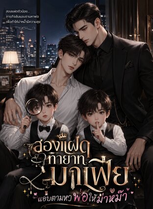 สองแฝดทายาทมาเฟีย แอบตามหาพ่อให้ม่าหม๊า