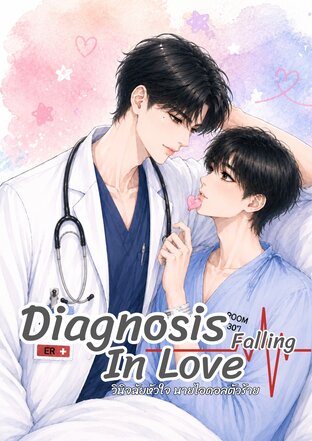 Diagnosis Falling in Loveวินิจฉัยหัวใจ นายไอดอลตัวร้าย