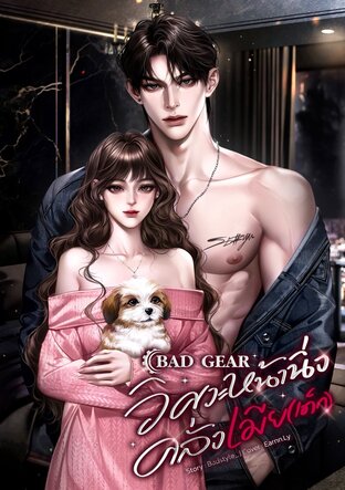 BAD GEAR วิศวะหน้านิ่งคลั่งเมีย(เด็ก)