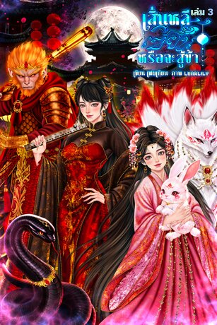 เสิ่นหลี เซียนหรือจะสู้ข้าเล่ม 3
