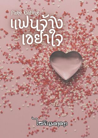 Fake Dating แฟนจ้างเขย่าใจ