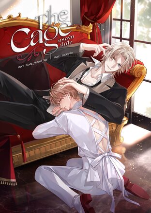The Cage กรงขังกักใจ