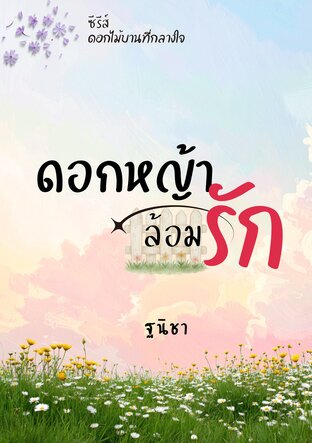 ดอกหญ้าล้อมรัก