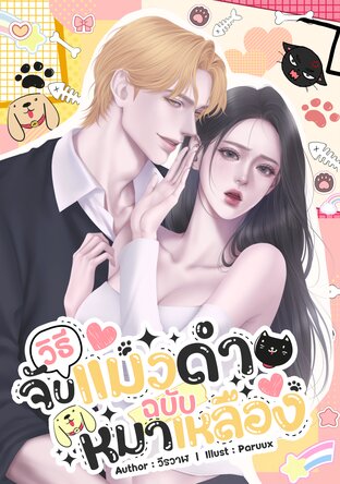 วิธีจับแมวดำฉบับหมาเหลือง