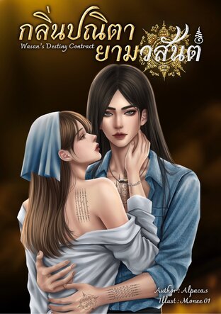 กลิ่นปณิตายามวสันต์ Wasan's Destiny Contract