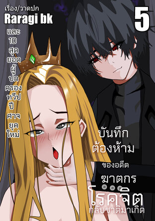 บันทึกต้องห้ามของอดีตฆาตกรโรคจิตกลับชาติมาเกิด และ 10 สุดยอดผู้ปกครองทวีปปีศาจยุคใหม่ เล่ม5