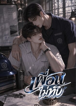 เพื่อนไม่ทับ