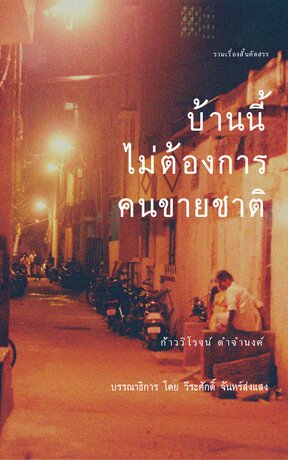 บ้านนี้ไม่ต้องการคนขายชาติ