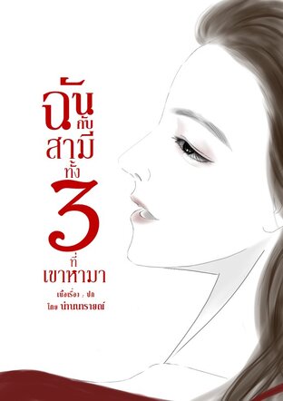 ฉันกับสามีทั้ง 3 ที่เขาหามา