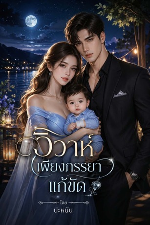 วิวาห์เพียงภรรยาแก้ขัด