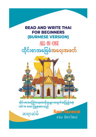 Read and Write Thai For Beginners (Burmese Version) All in One (อ่าน-เขียนภาษาไทยขั้นพื้นฐาน)