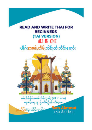 Read and Write Thai for Thaiyai (Shan Version) (อ่าน-เขียนภาษาไทยขั้นพื้นฐาน) เวอร์ชั่นไทยใหญ่