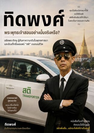 ทิดพงศ์  พระพุทธเจ้าสอนอย่างนั้นจริงหรือ?