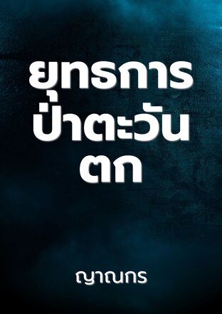 ยุทธการป่าตะวันตก