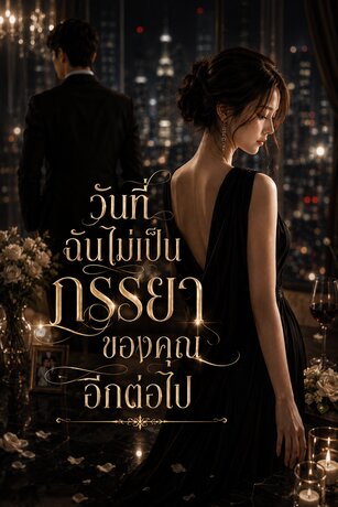 วันที่ฉันไม่เป็นภรรยาของคุณอีกต่อไป