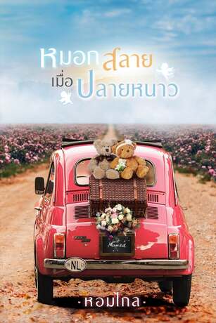 หมอกสลายเมื่อปลายหนาว