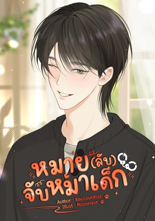 หมาย(ลับ)จับหมาเด็ก