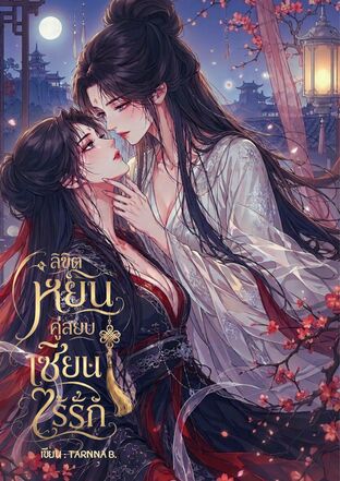 ลิขิตหยินคู่ สยบเซียนไร้รัก