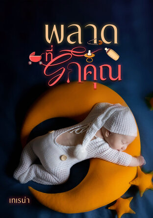พลาดที่รักคุณ