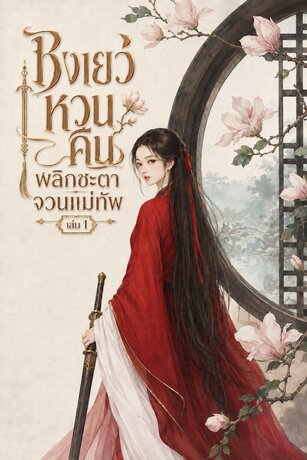 ชิงเยว่หวนคืน พลิกชะตาจวนแม่ทัพ เล่ม1