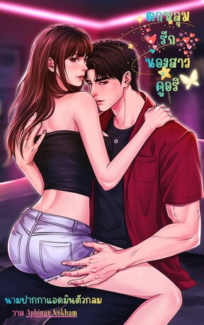 ตกหลุมรักน้องสาวคู่อริ