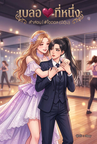 สำส่อน #ไอดอล (มีดุ้น)