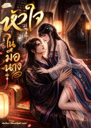 หัวใจในมือนาง