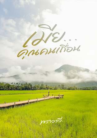 เมีย...คุณคนเถื่อน