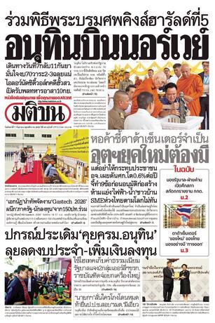 หนังสือพิมพ์มติชน วันจันทร์ที่ 7 กันยายน พ.ศ.2569