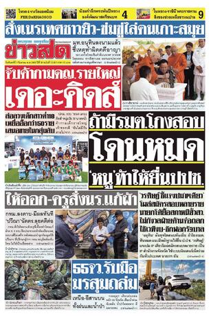 หนังสือพิมพ์ข่าวสด วันจันทร์ที่ 7 กันยายน พ.ศ.2569