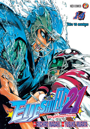 EYE SHIELD 21 ไอ้หนูไตัฝุ่นมะกันบอล เล่ม 14
