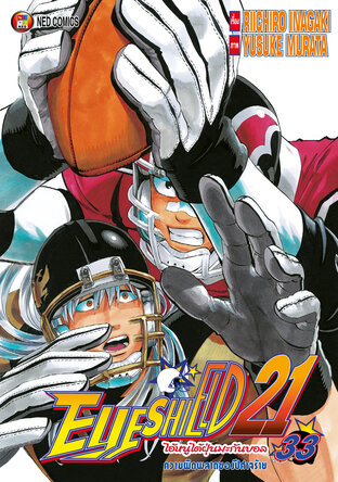 EYE SHIELD 21 ไอ้หนูไตัฝุ่นมะกันบอล เล่ม 33