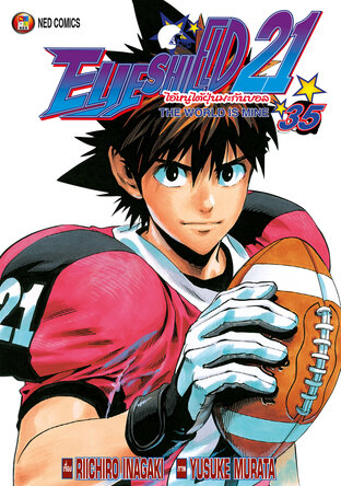 EYE SHIELD 21 ไอ้หนูไตัฝุ่นมะกันบอล เล่ม 35