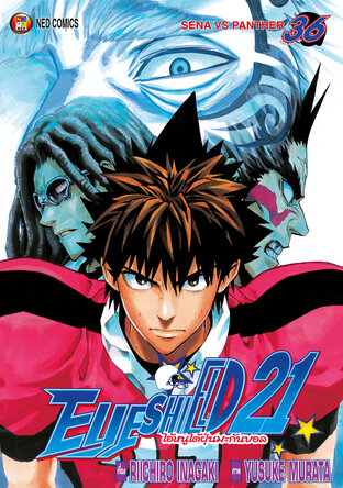EYE SHIELD 21 ไอ้หนูไตัฝุ่นมะกันบอล เล่ม 36