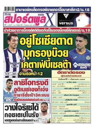 หนังสือพิมพ์สปอร์ตพูลXรายวัน วันอังคารที่ 8 กันยายน พ.ศ.2569