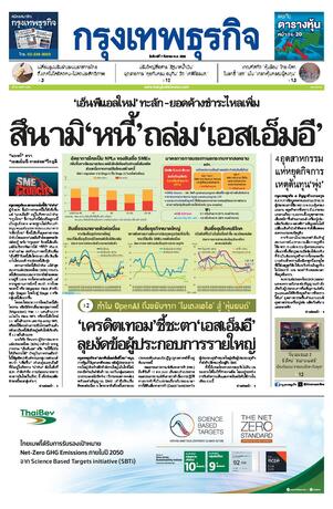 กรุงเทพธุรกิจ วันจันทร์ที่ 7 กันยายน พ.ศ.2569