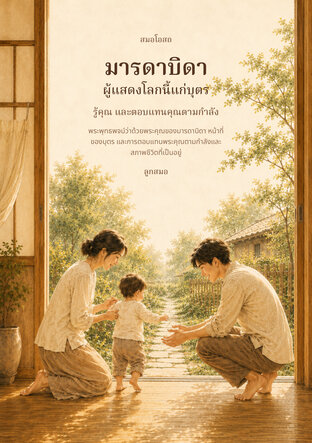 สมอโอสถ : มารดาบิดา ผู้แสดงโลกนี้แก่บุตร : รู้คุณ และตอบแทนคุณตามกำลัง