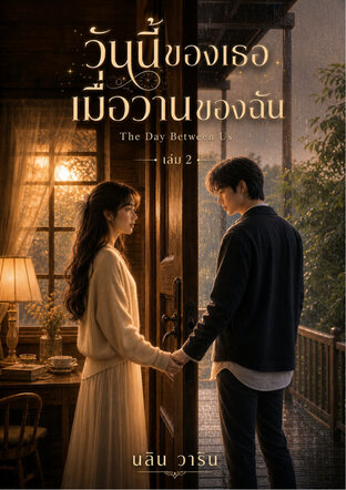 วันนี้ของเธอ เมื่อวานของฉัน The Day Between Us เล่ม 2 (จบ)