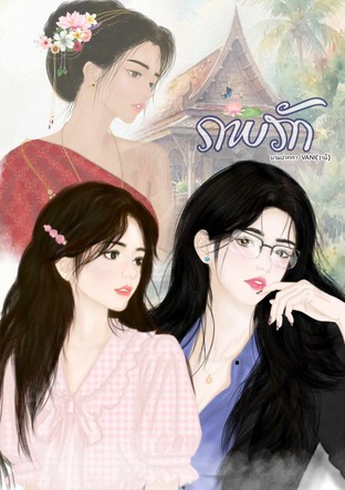ภพรัก (VANI(วานิ))