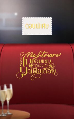 Nightmare ในอ้อมแขนของมาเฟียเถื่อน ตอนพิเศษ