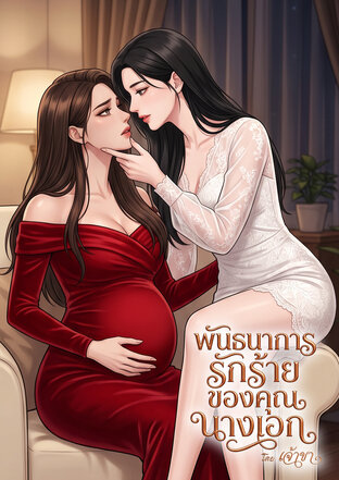 พันธนาการรักร้ายของคุณนางเอก