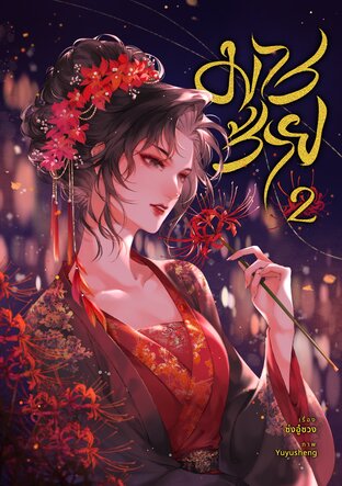 มารร้าย เล่ม 2
