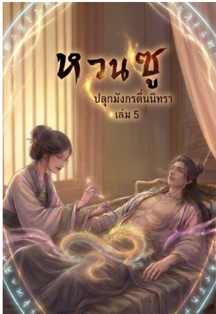 หวนซู: ปลุกมังกรตื่นนิทรา เล่ม 5
