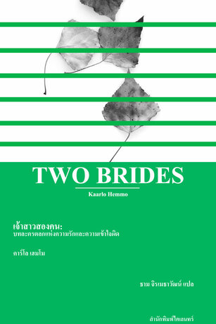 เจ้าสาวสองคน: บทละครตลกแห่งความรักและความเข้าใจผิด