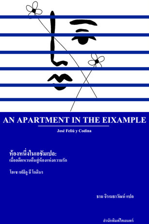ห้องหนึ่งในเอชัมเปล: เมื่ออดีตหวนคืนสู่ห้องแห่งความรัก
