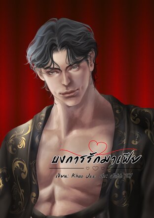 บงการรักมาเฟีย (Khao Jee)