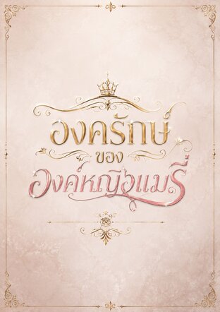 องครักษ์ขององค์หญิงแมรี่