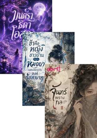 SET จันทร์เล่นกล