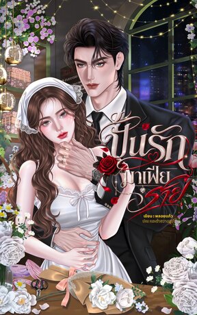 ปั้นรักมาเฟียร้าย