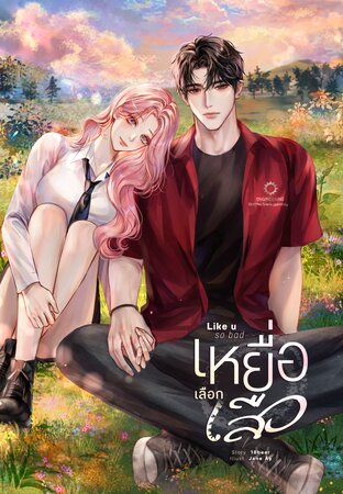 เหยื่อเลือกเสือ